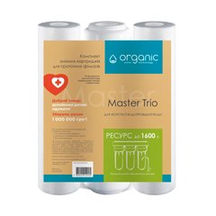 Комплект картриджів для потрійних систем очищення води Organic Master Trio CV029478